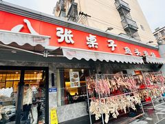 -八张桌子(老店)