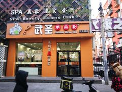 门面-武圣羊汤(武圣路店)
