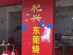 门面-杞兴东莞烧鹅