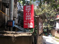 -勇猛子川菜馆(新军路店)
