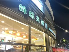 门面-蜂蝶来饼店(拱北总店)