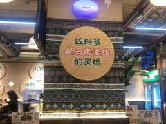 -云阿蛮云南生烫牛肉米线(奉贤路店)