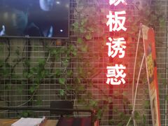 -铁板诱惑法式铁板烧(大卫城店)