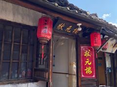 门面-状元楼(东大街店)