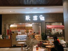 门面-歎雪糕低糖低脂Gelato冰淇淋