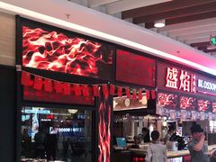 门面-盛焰铁板烧(王府井店)