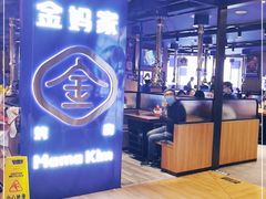 -金妈家烤肉(龙湖U城天街店)