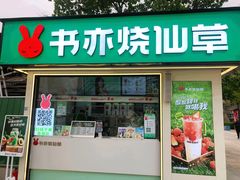 -书亦烧仙草(万达广场美食街店)