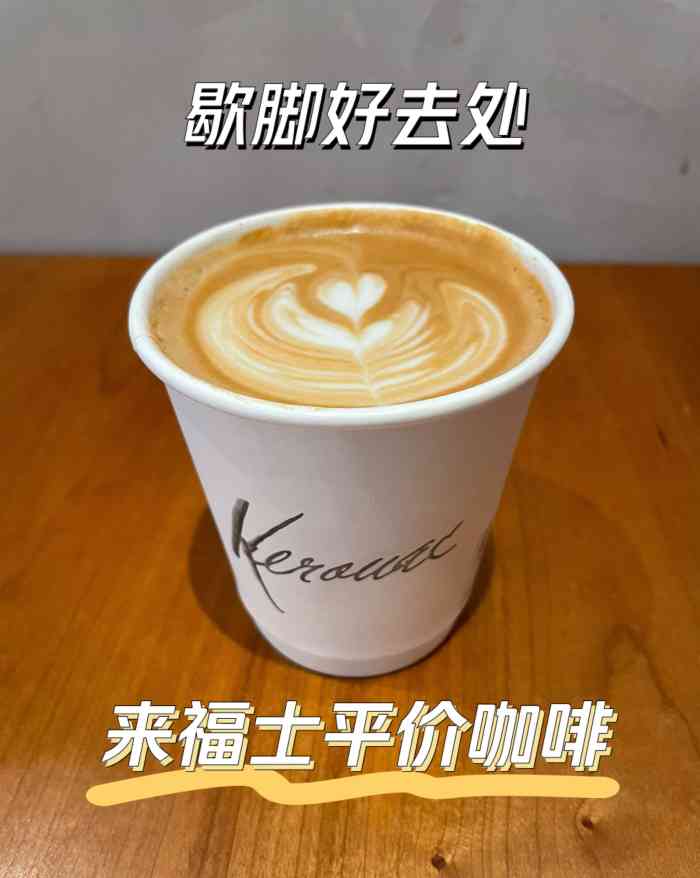 凯鲁亚克咖啡(来福士店)-"凯鲁亚克,你值得拥有. 常住大北碚时,.