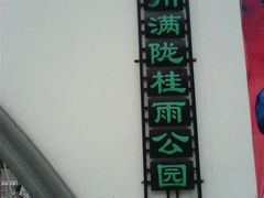 -杭州少年儿童公园