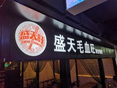 门面-盛天毛血旺非遗美食(观音桥店)