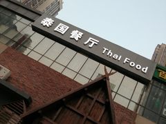 -泰国餐厅 Thai Food(裕华万达店)