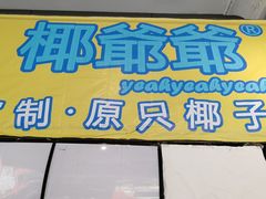 门面-椰爺爺·椰子冻砵仔糕