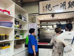 -周震馄饨