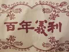 -百年义利(白坊路店)
