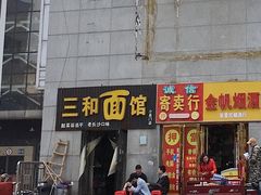 门面-刘氏三和面馆