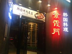 门面-紫霞门韩国料理烤肉(深南东路店)