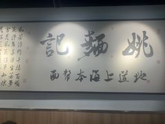-姚面记·海派家常菜(恒基名人购物中心店)