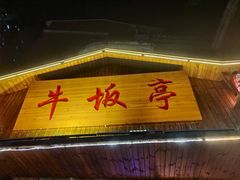 -牛坂亭 . 和牛烤肉海鲜酒场(工农路店)