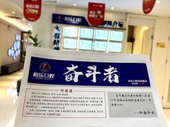 -柏乐口腔(南宁总院)