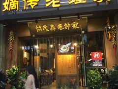 门面-协茂森老钟家(保利店)