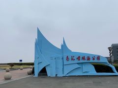 -南汇嘴观海公园