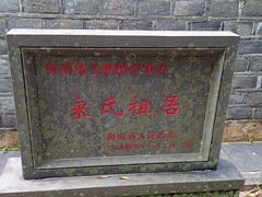 -宋氏祖居