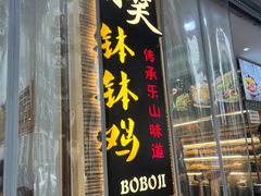 -胃笑·开水鸡钵钵鸡(18年老店)