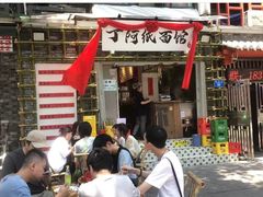 -丁阿纸面馆