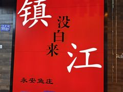 -永安鱼庄·镇江菜(东吴路店)