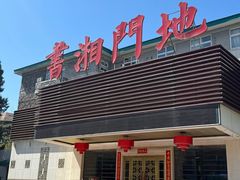 -书湘门地·中国十佳湘菜(西苑店)