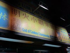 门面-星林居酸辣米线餐厅
