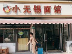 -小无锡面馆