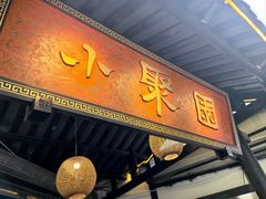 -院8里·小聚园(九眼桥店)