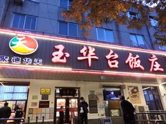 门面-玉华台饭庄(裕中西里小区店)