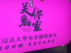 -关你鬼室大型密室逃脱(佛山创意园店)