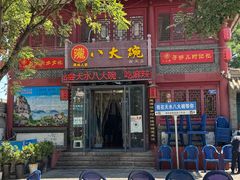 -八大碗(西关店)