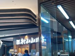 -西村叔叔的店·面包·甜品·蛋糕(清河万象汇店)