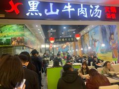 门面-黑山牛肉汤火锅(花城汇店)