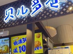 -贝儿多爸々の泡芙工房(嘉里汇店)