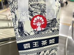 -霸王茶姬(上海静安大悦城店)
