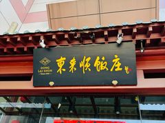 -东来顺饭庄(西直门店)