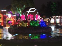 -横店影视城梦幻谷园区