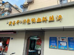 门面-笑云开汤包店(网巾市店)
