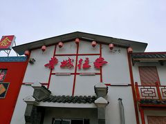 门面-鲁城往事(游客中心店)