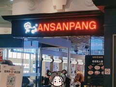 -安又胖韩国烤肉(美罗城店)