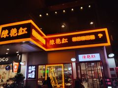 -陳艳红火锅(港汇店)