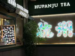 -湖畔居茶楼(湖滨店)