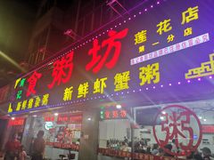 门面-南记食粥坊·宵夜大排档(莲花总店)