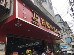 门面-铁朋小锅米线(金星店)